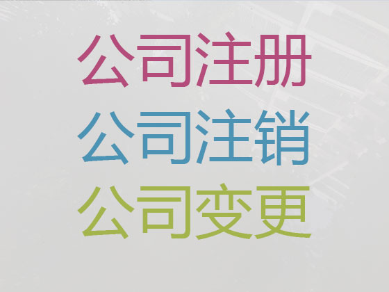 齐齐哈尔公司注册-公司异常解除